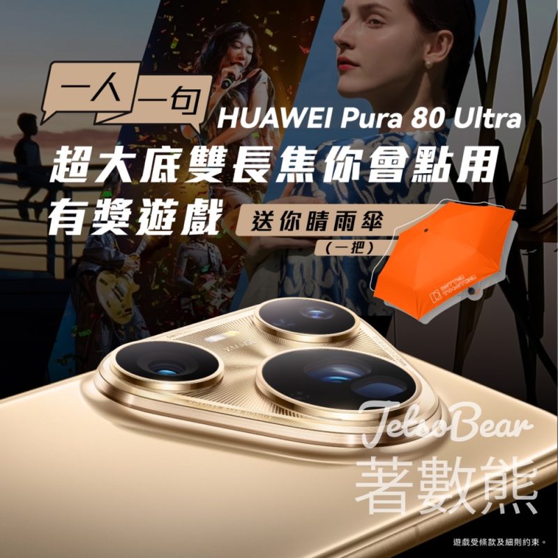 Huawei Mobile' #有獎遊戲 送睛雨傘 - Jetso Bear