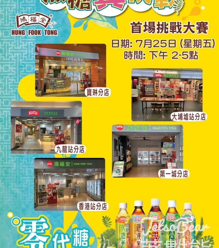 鴻福堂「無糖真挑戰」遊戲 送無糖/低糖飲品 - Jetso Bear