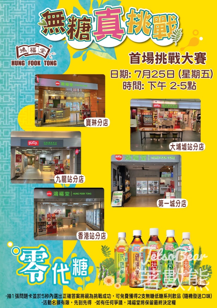 鴻福堂「無糖真挑戰」遊戲 送無糖/低糖飲品 - Jetso Bear
