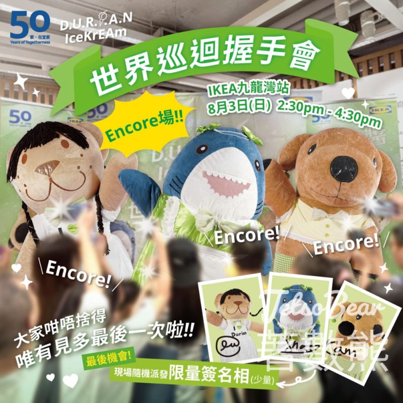 IKEA 50周年呈獻 D.U.R.I.A.N IceKrEAm 世界巡迴握手會 Encore場送絕版簽名相 - Jetso Bear