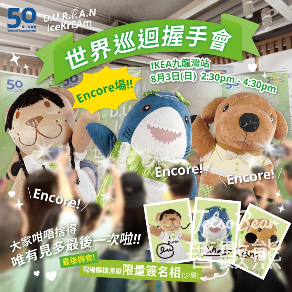IKEA 50周年呈獻 D.U.R.I.A.N IceKrEAm 世界巡迴握手會 Encore場送絕版簽名相 - Jetso Bear