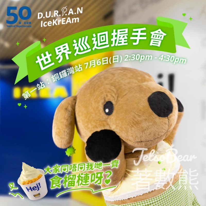 IKEA 50同年呈獻 D.U.R.I.A.N IceKrEAm 世界巡迴握手會第一站 - Jetso Bear