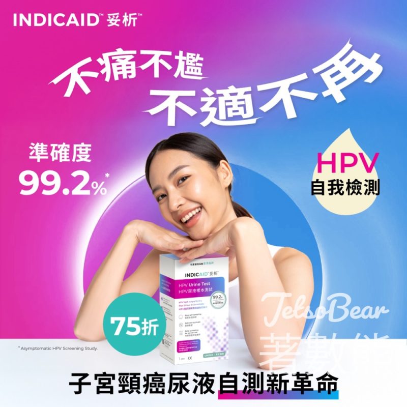 INDICAID 妥析HPV尿液樣本測試 子宮頸癌尿液自測新革命 - Jetso Bear