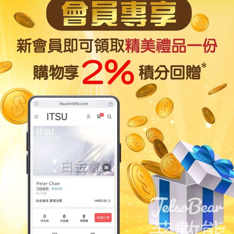 註冊ITSU 會員 送精美迎新禮品 - Jetso Bear