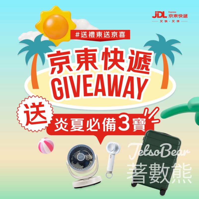 京東快遞 #有獎遊戲 送循環扇、旅行喼、手提風扇 - Jetso Bear