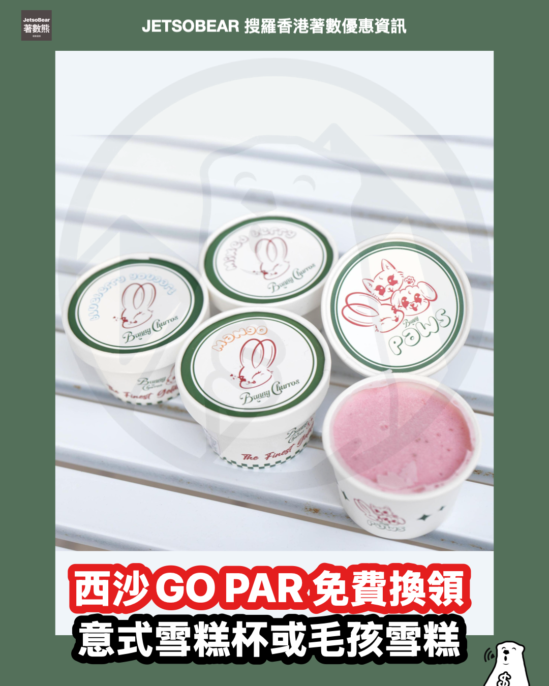 西沙GO PARK盛夏呈獻《GO FUN夏水禮！》 免費換領 自家食譜意式雪糕杯或毛孩雪糕 - Jetso Bear