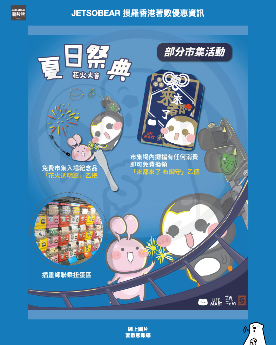 南豐紗廠 夏日祭典花火大會市集 免費換領 花火透明扇 - Jetso Bear