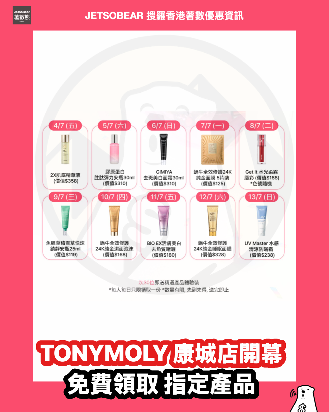 TONYMOLY 將軍澳康城店開幕 免費領取指定產品 - Jetso Bear