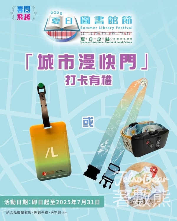 夏日圖書館節2025參加「城市漫快門」 換領精美紀念品 - Jetso Bear