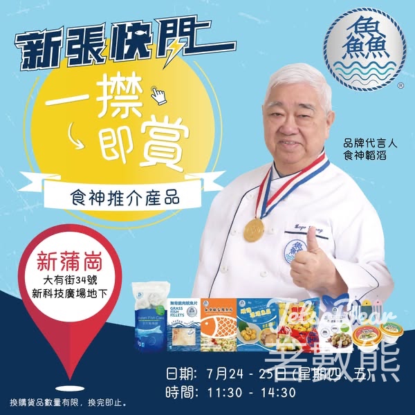 Chaaya Group 「一㩒即賞」 送「鱻味」系列產品 - Jetso Bear