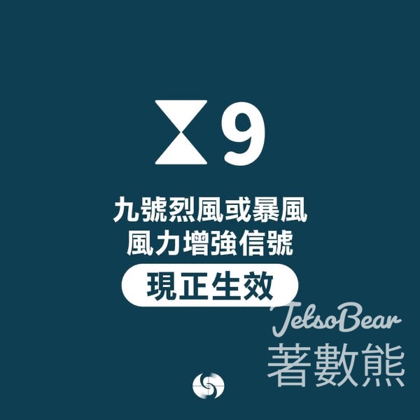 九號烈風或暴風風力增強信號現正生效 - Jetso Bear