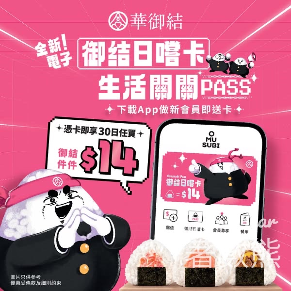 下載OMUSUBI App登記會員 送御結日嚐卡 - Jetso Bear
