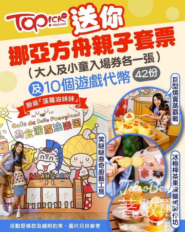 TOPick #有獎遊戲 送挪亞方舟親子套票 - Jetso Bear