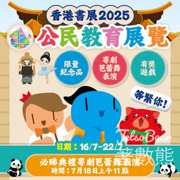 香港書展2025 公民教育展覽 送豐富紀念品 - Jetso Bear