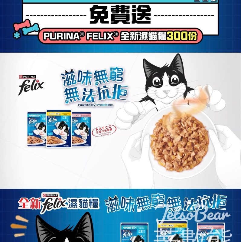 免費領取 PURINA® FELIX® 全新貓濕糧系列 - Jetso Bear