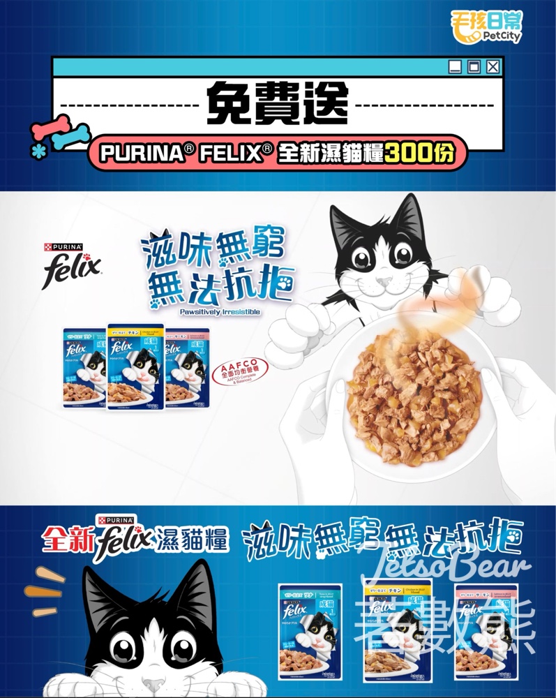 免費領取 PURINA® FELIX® 全新貓濕糧系列 - Jetso Bear