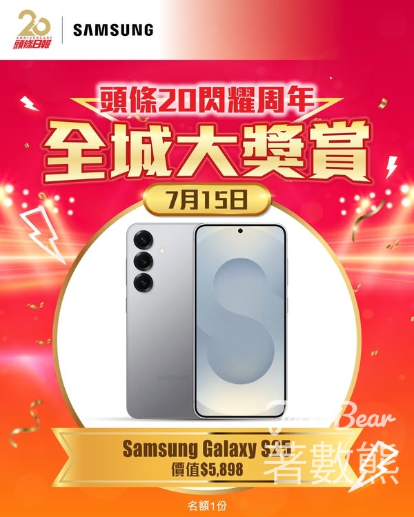 星島頭條 #有獎遊戲 送Samsung Galaxy S25智能手機 - Jetso Bear