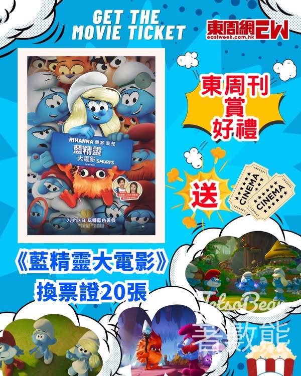 東周刊 #有獎遊戲 送 《藍精靈大電影》換票證 - Jetso Bear