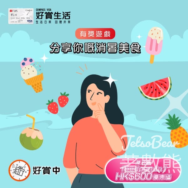 COMPASS VISA #有獎遊戲 送foodpanda HK$600 優惠碼 - Jetso Bear