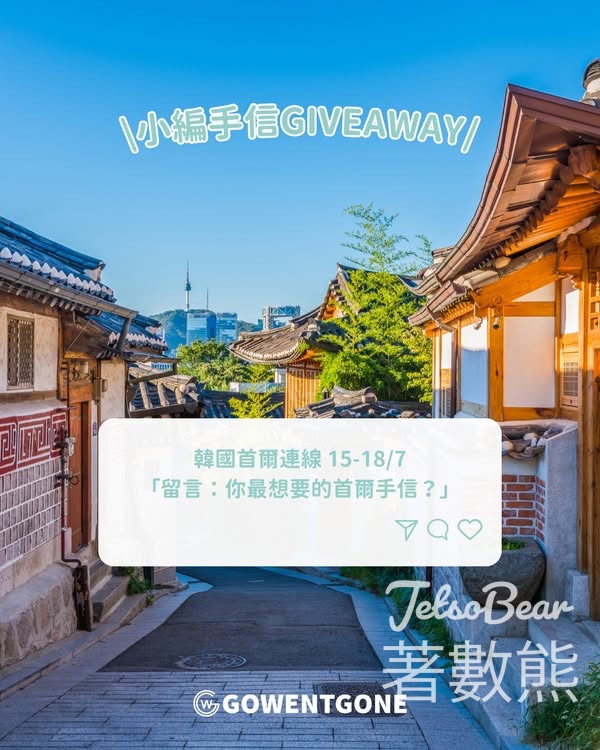 Go Went Gone Holiday 架勢遊 #有獎遊戲 送首爾手信 - Jetso Bear