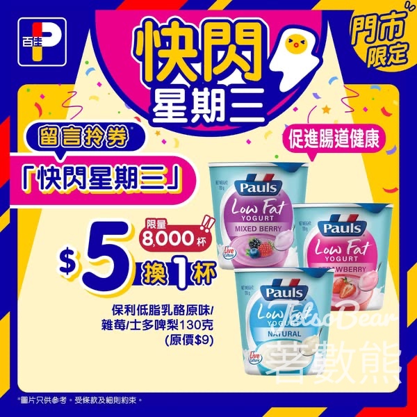 百佳快閃星期三 送保利低脂乳酪換購券 - Jetso Bear