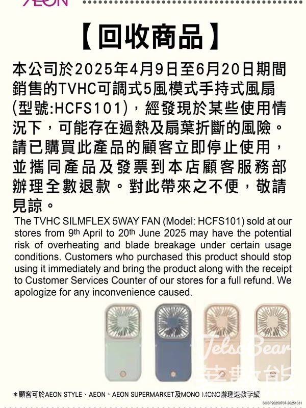 AEON 回收TVHC可調式5風模式手持式風扇 - Jetso Bear