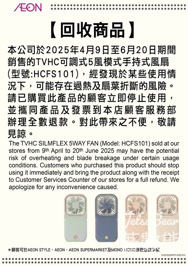 AEON 回收TVHC可調式5風模式手持式風扇 - Jetso Bear