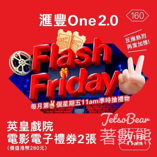滙豐One 2.0Flash Friday 送英皇戲院電影電子禮券 - Jetso Bear