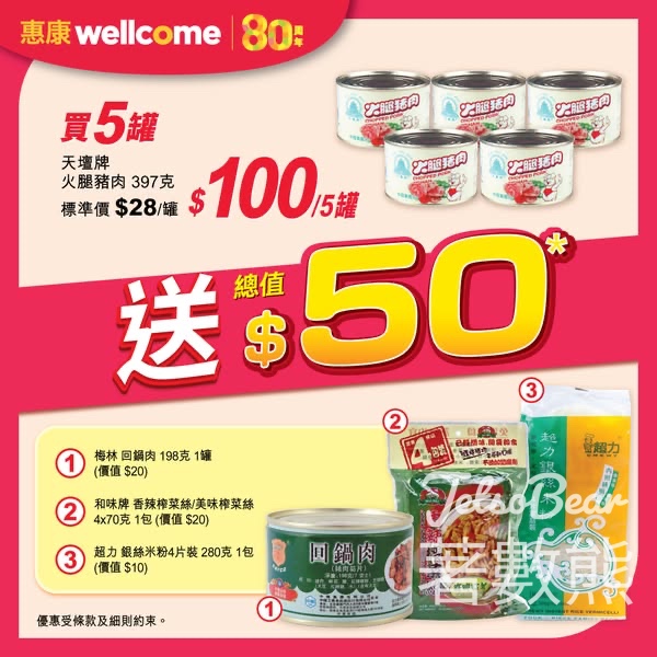 惠康 買5罐天壇牌火腿豬肉 送總值$50豐富禮品 - Jetso Bear