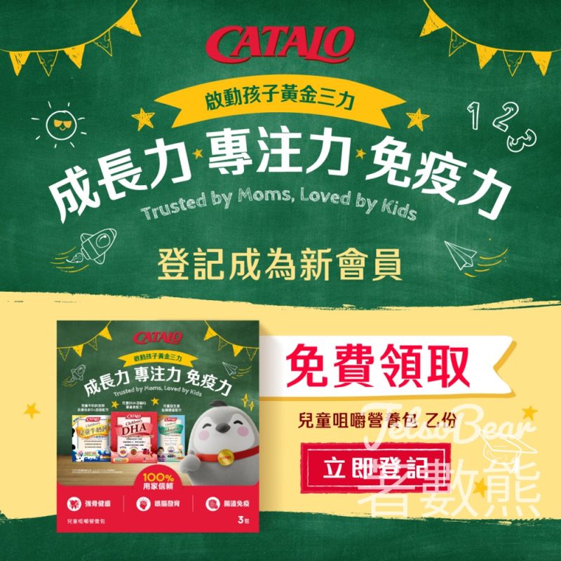 登記CATALO 新會員 送兒童咀嚼營養包 - Jetso Bear