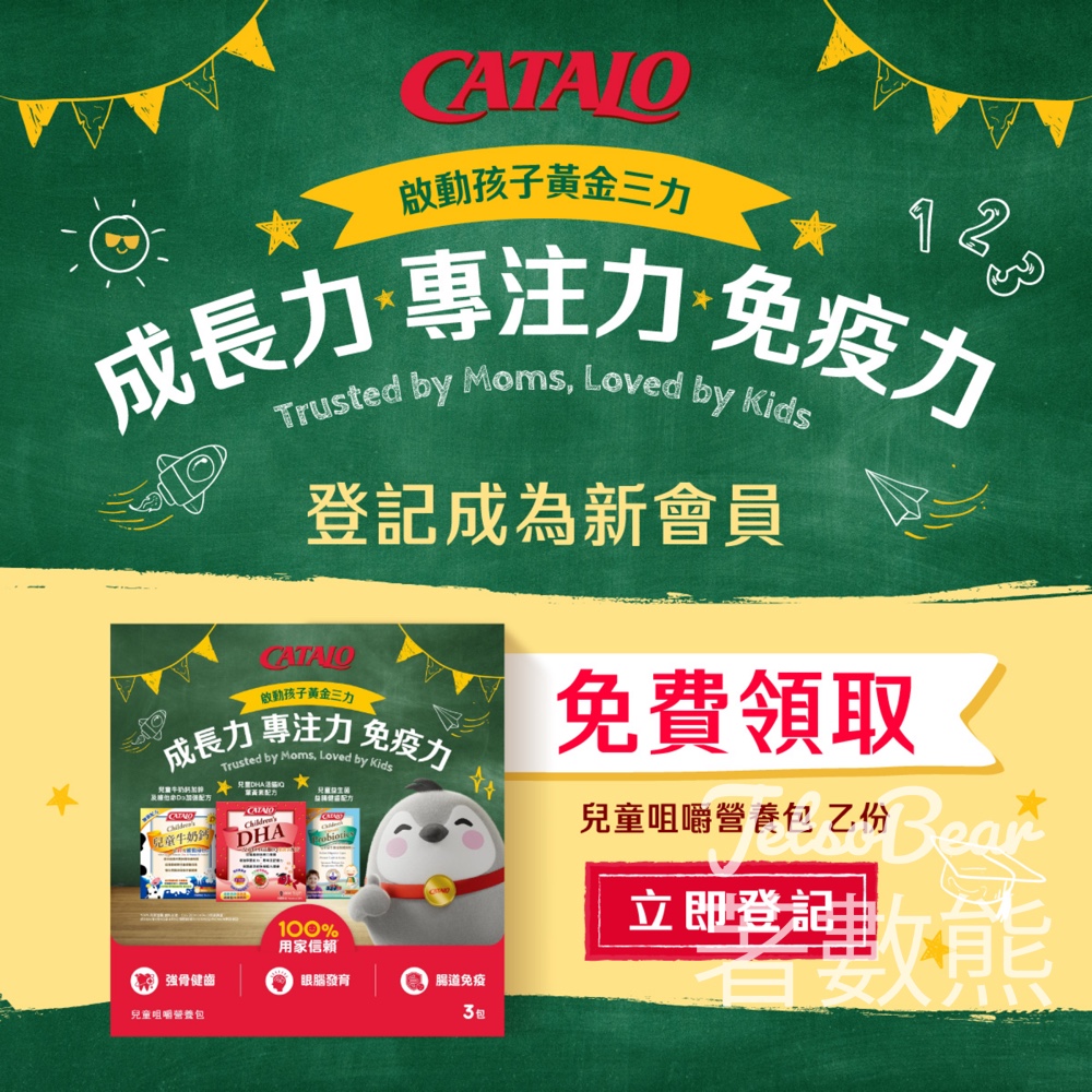 登記CATALO 新會員 送兒童咀嚼營養包 - Jetso Bear