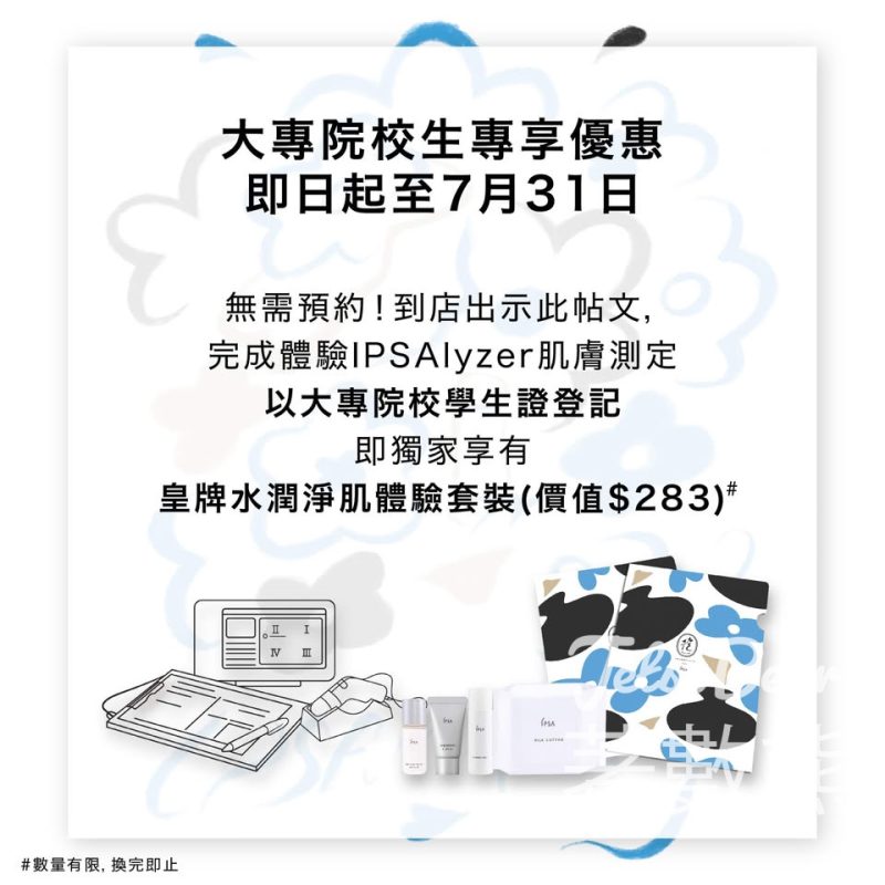 大專院校學生 免費換領 IPSA 皇牌水潤淨肌體驗套裝 - Jetso Bear