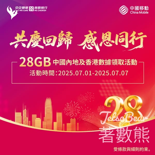 CMHK 免費贈送 28GB 中國內地及香港數據 - Jetso Bear