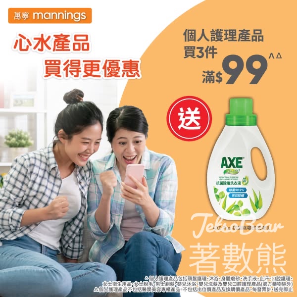 萬寧星期五送 AXE Plus 抗菌除噏洗衣液 - Jetso Bear
