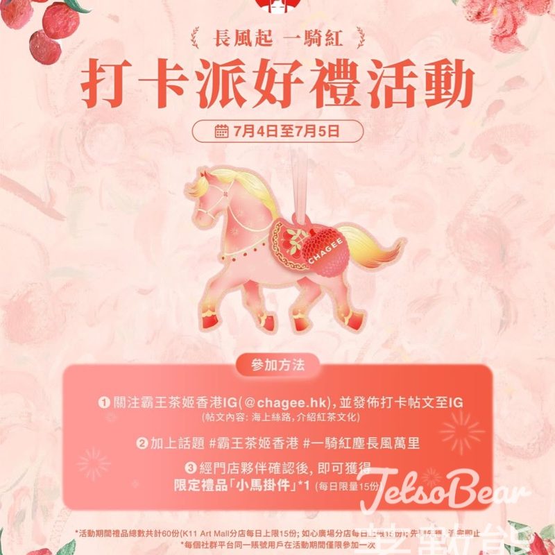 霸王茶姬 打卡送小馬掛件 - Jetso Bear