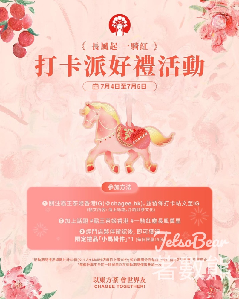 霸王茶姬 打卡送小馬掛件 - Jetso Bear