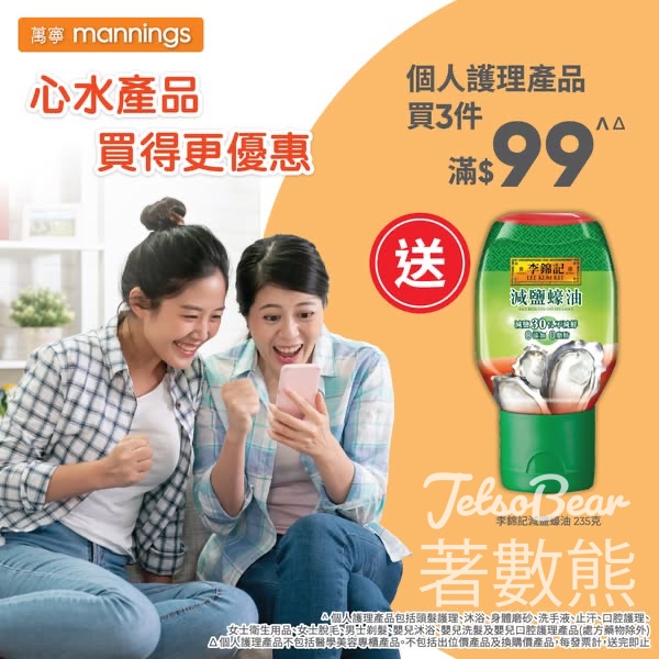 萬寧星期五 送李錦記減鹽蠔油 - Jetso Bear