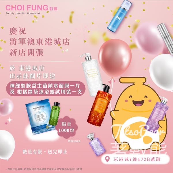彩豐坑口東港城分店開張 免費換領 神經醯胺益生菌面膜及柑橘綠茶沐浴露試用裝 - Jetso Bear