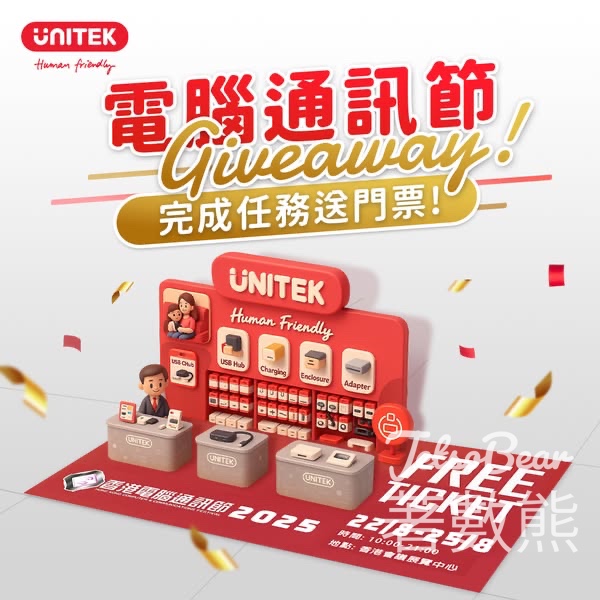 UNITEK #有獎遊戲 送2025香港電腦通訊節門票 - Jetso Bear