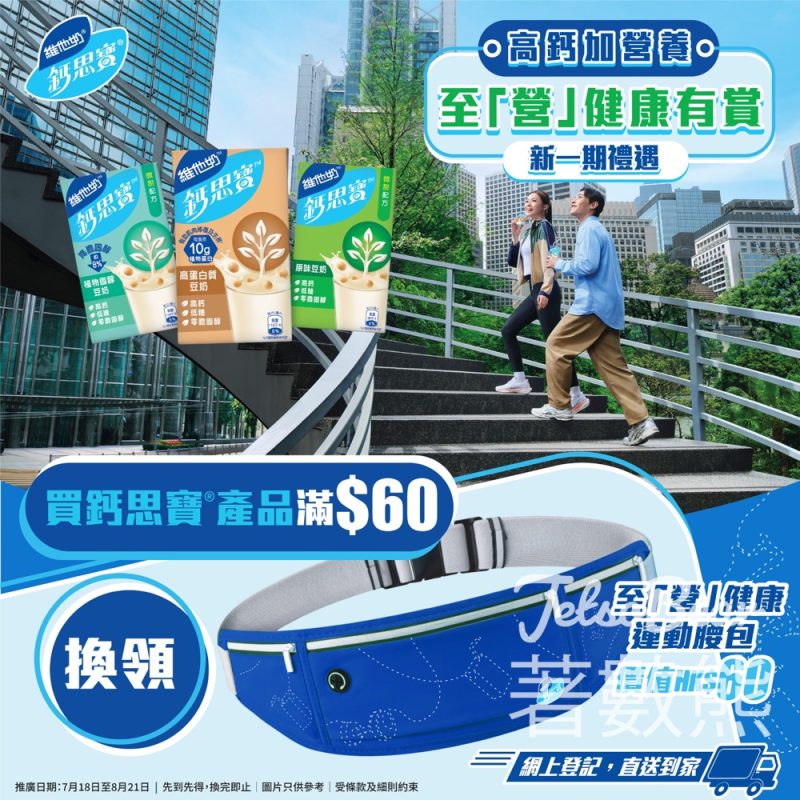 Vitasoy 維他奶 新一期禮遇｜至營健康有「賞」 - Jetso Bear