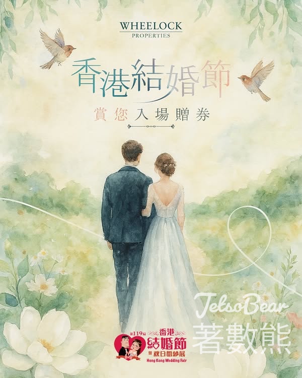 Wheelock Living #有獎遊戲 送「第119屆 #香港結婚節 暨秋日婚紗展」雙人電子入場券 - Jetso Bear