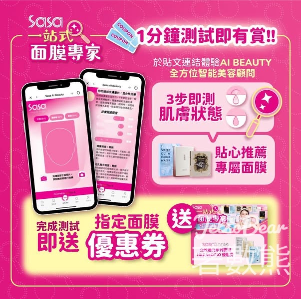 Sasa 完成肌膚測試送指定面膜優惠券 - Jetso Bear