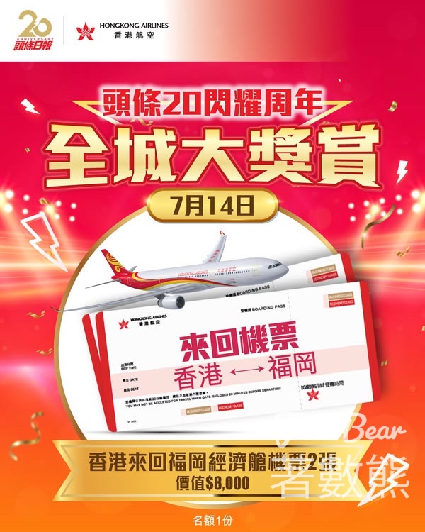 星島頭條 #有獎遊戲 送香港航空香港來回福岡經濟艙機票 - Jetso Bear