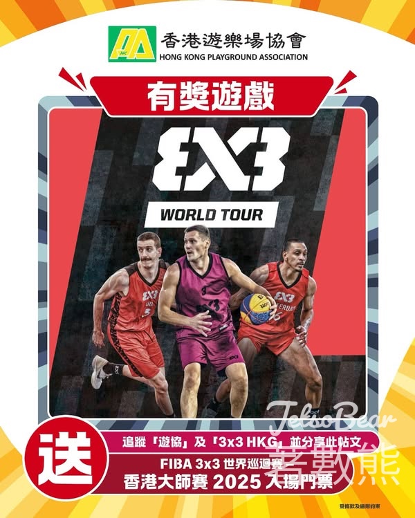 HKPA 香港遊樂場協會 #有獎遊戲 送「FIBA 3x3 世界巡迴賽 — 香港大師賽 2025」入場門票 - Jetso Bear