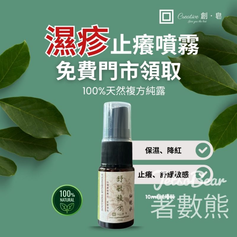 創皂 免費領取 舒敏複方細胞水試用裝 - Jetso Bear