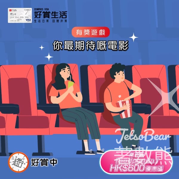 COMPASS VISA #有獎遊戲 送foodpanda HK$600 優惠碼 - Jetso Bear