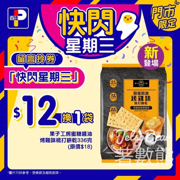 百佳快閃星期三 送果子工房蜜糖醬油烤雞味梳打餅乾換購券 - Jetso Bear