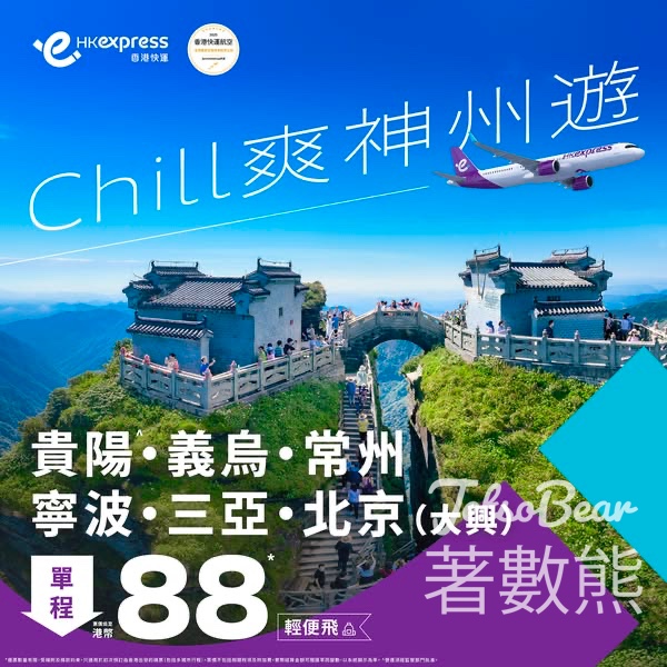 HK Express 六大中國內地航點限時優惠 - Jetso Bear