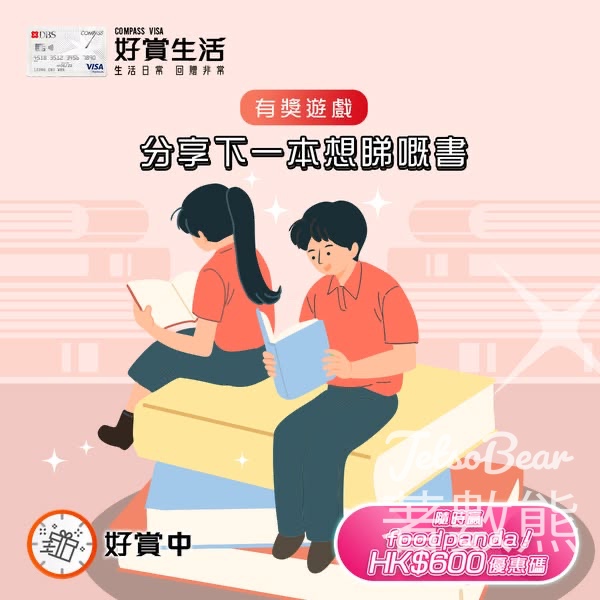 COMPASS VISA #有獎遊戲 送foodpanda HK$600優惠碼 - Jetso Bear
