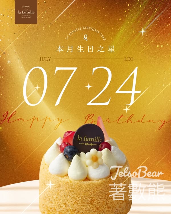 7月24日生日之星 免費領取 La Famille 戚風小蛋糕 - Jetso Bear